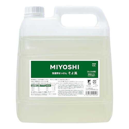MIYOSHI ミヨシ石鹸 業務用 液体せっけん そよ風 4L