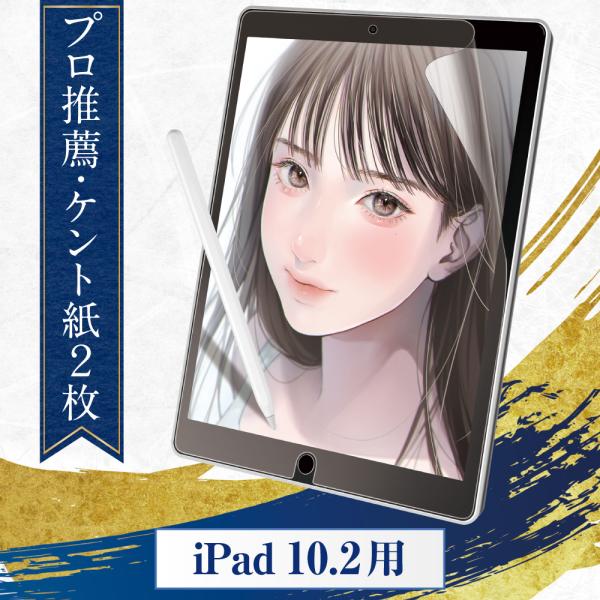 プロ漫画家推薦2枚入 iPad 10.2 インチ ペーパーライクフィルム ケント紙タイプ 第7〜9世...