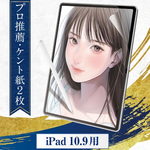 プロ漫画家推薦2枚入 iPad 10.9 インチ ペーパーライクフィルム 第10世代 ケント紙タイプ...