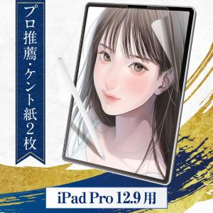プロ漫画家推薦2枚入 iPad Pro 12.9 ペーパーライクフィルム ケント紙タイプ フィルム 保護フィルム インチ ペーパーライク シート アンチグレア 反射低減 匠彩｜nagisa-ya