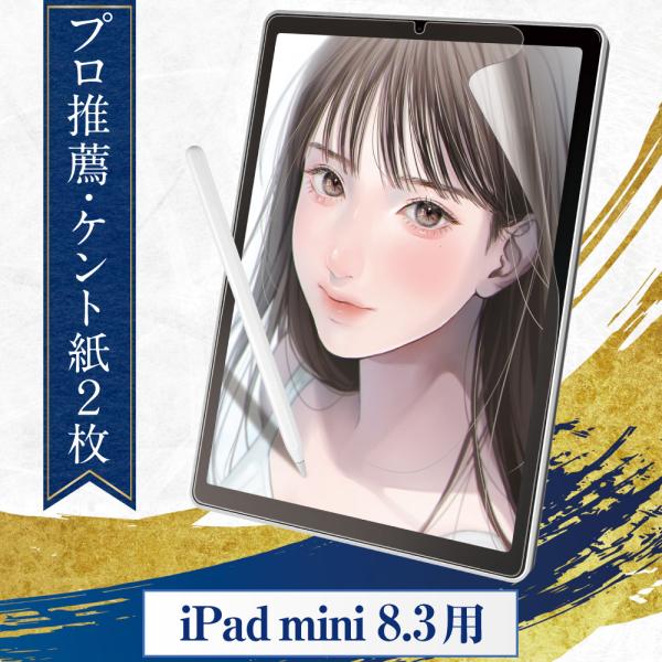 プロ漫画家推薦2枚入 iPad mini 6 第6世代 8.3 インチ ペーパーライクフィルム フィ...