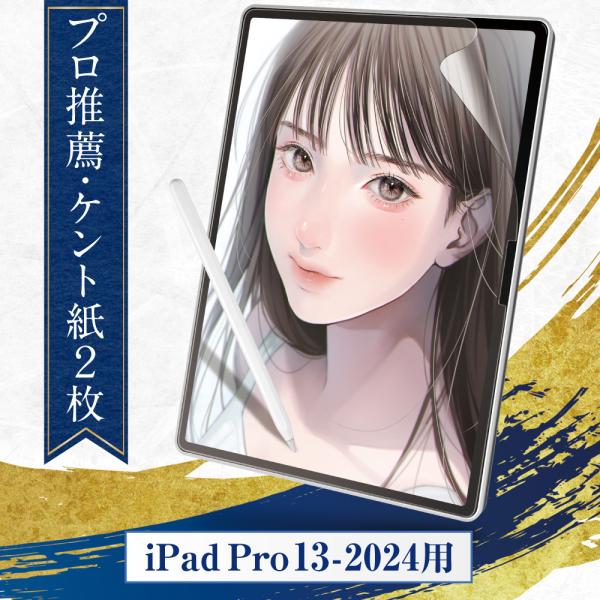 プロ漫画家推薦2枚入 iPad Pro 13 インチ 用 2024年モデル 用 ペーパーライクフィル...