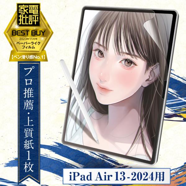 プロ漫画家推薦 iPad Air 13 インチ 用 2024年モデル ペーパーライクフィルム フィル...
