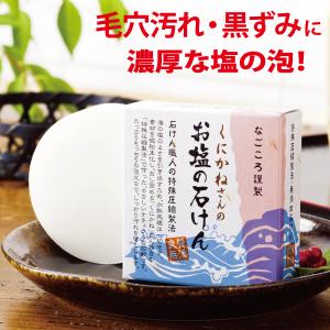 くにかねさんのお塩の石けん 90ｇ 毛穴 黒ずみ 無添加 塩石鹸