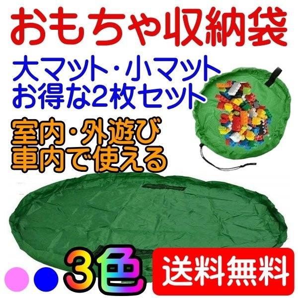 おもちゃ 収納袋 マット 自宅用 ＆ 車内用 ＆ 外遊びに 大小の２個セット レゴ ぬいぐるみ ブロ...