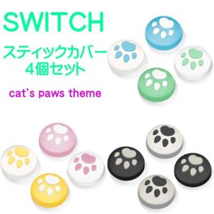 アナログスティックカバー 保護カバー 4個セット 猫