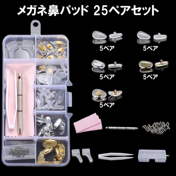 眼鏡 鼻パッド シリコン 25ペア 交換 ネジ 滑り止め サングラス ネジ 精密ドライバー クリア ...