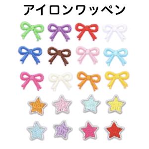 アイロン ワッペン 星 リボン セット 刺しゅう...の商品画像