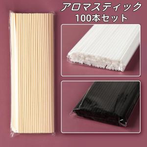 アロマスティック 100本 ポリエステル製 25cm 3mm ベージュ ブラック ホワイト リードディフューザー 芳香剤 スティック 香り 拡散 長持ち