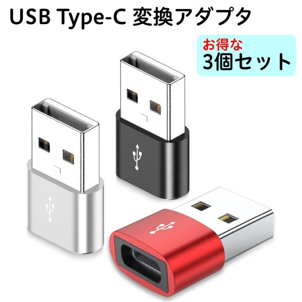 USB Type-C to Type-A 変換アダプター 3個セット 各色1個 USB2.0 ブラッ...
