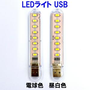 LEDライト USB LED ライト USB給電 USB接続 車 小型 電球色 昼白色  明るい 薄型 車内 ランプ スタンド ノートパソコン パソコン モバイルバッテリー接続｜nagomi-company