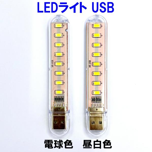 LEDライト USB LED ライト USB給電 USB接続 車 小型 電球色 昼白色  明るい 薄...