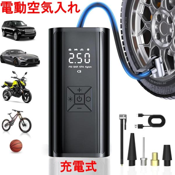 電動空気入れ 充電式 自転車 自動車 車 ロードバイク バイク ボール 浮き輪 プール キャンプ 空...
