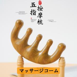 マッサージコーム 木製 木 マッサージ 頭 頭皮 顔 手 首 背中 肩甲骨 腰 足 足の裏 足つぼ ツボ ふくらはぎ 太もも 持ち運び ツボ押し 目の周り 目頭