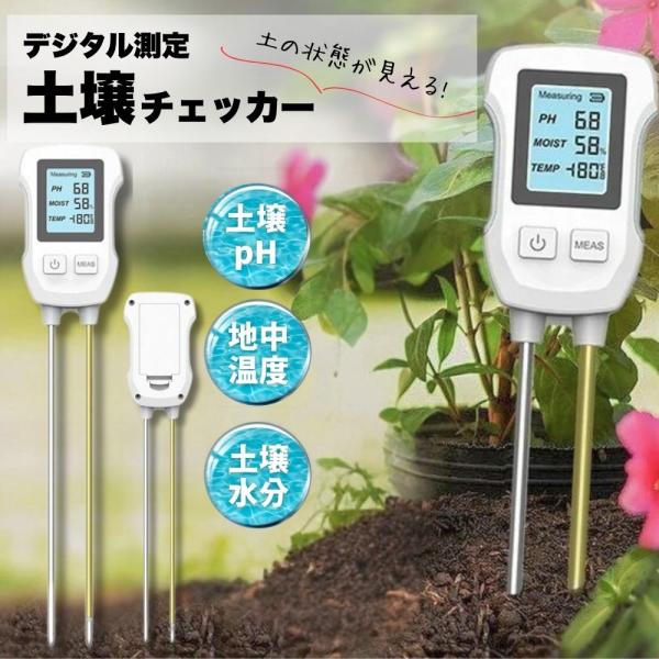 土壌PH測定器 デジタル 1台3役 3in1 土壌測定器 土壌酸度計 土壌水分計 土壌 ph測定器 ...