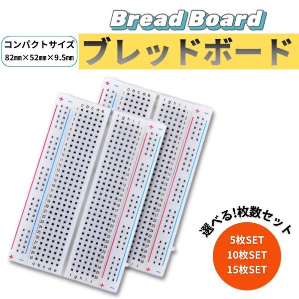 ブレッドボード 400穴 ミニサイズ 5枚 / 10枚 / 15枚 セット はんだ付け不要 82mm...