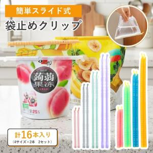 袋止めクリップ 強力 スライド 16本セット 4サイズ 冷凍庫 密封 密閉 食品 お菓子 保存クリップ 特大 大 中 小 ロング 大きい 大容量 長い 液体