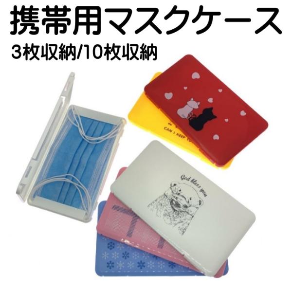 マスクケース 携帯用 プラスチック キャラ 箱形 猫 熊 キリン おしゃれ ピンク イエロー ブルー...