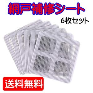 網戸補修シート 10x10cm 6枚入り 網戸パッチ 補修テープ