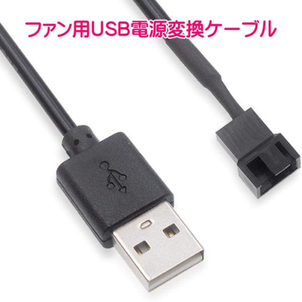 ファン用USB電源変換ケーブル スイッチ付き ケースファンをUSB接続に変換 USB to FAN ...