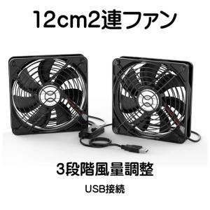 USB ファン 12cm 2連 静音 3段階風量調節 冷却クーラー 小型 USB 扇風機 PC 冷却...