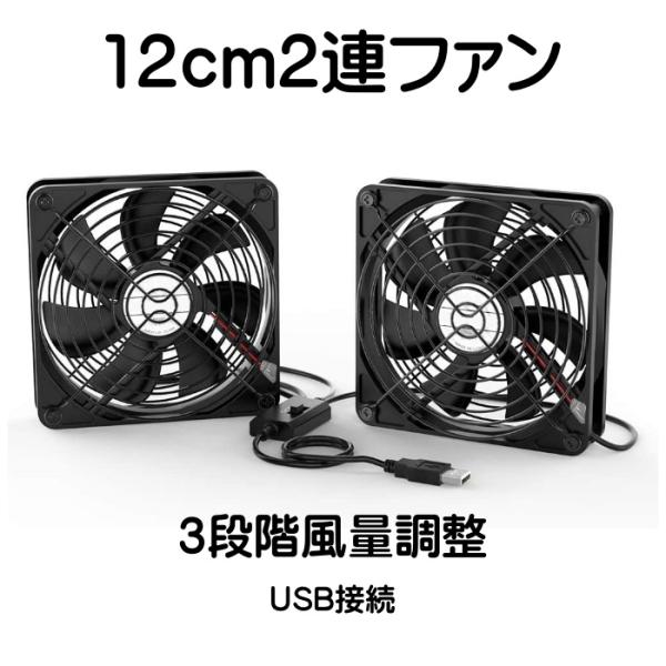 USB ファン 12cm 2連 静音 3段階風量調節 冷却クーラー 小型 扇風機 PC 冷却ファン ...