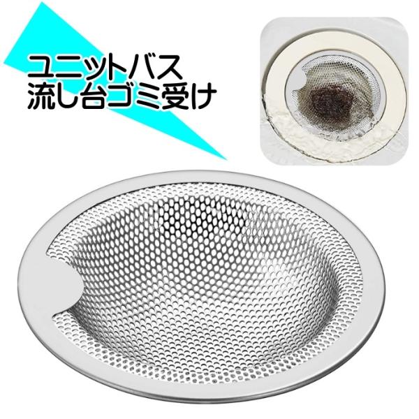 排水溝 ゴミ受け ステンレス 排水口 ユニットバス 風呂 台所 キッチン 流し台 取り外し パンチン...