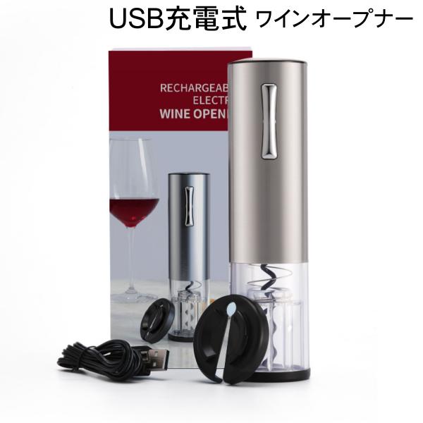 ワインオープナー 電動 充電 簡単 自動 電動ワインオープナー おすすめ おしゃれ 栓抜き コルク抜...