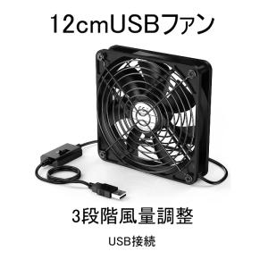 USB ファン 12cm 1連 静音 3段階 風量調節 スイッチ 冷却 小型 USB 扇風機 換気扇...