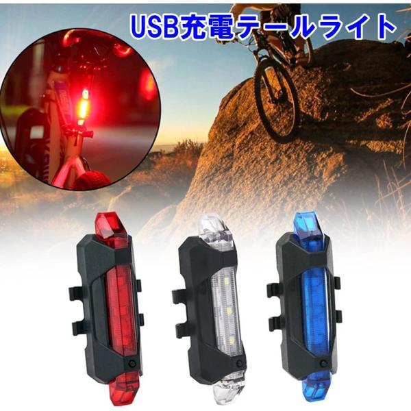 自転車 テールライト USB LED 充電 点滅 フラッシュ 切替 防水 ライト 充電式 USB充電...