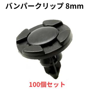 バンパークリップ 8mm 100個 プッシュリベ...の商品画像