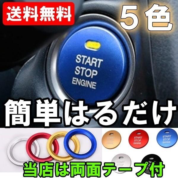 エンジンスタートボタンカバー プッシュ 車 カー用品 ドレスアップ 簡単取付 汎用 レッド ブルー ...