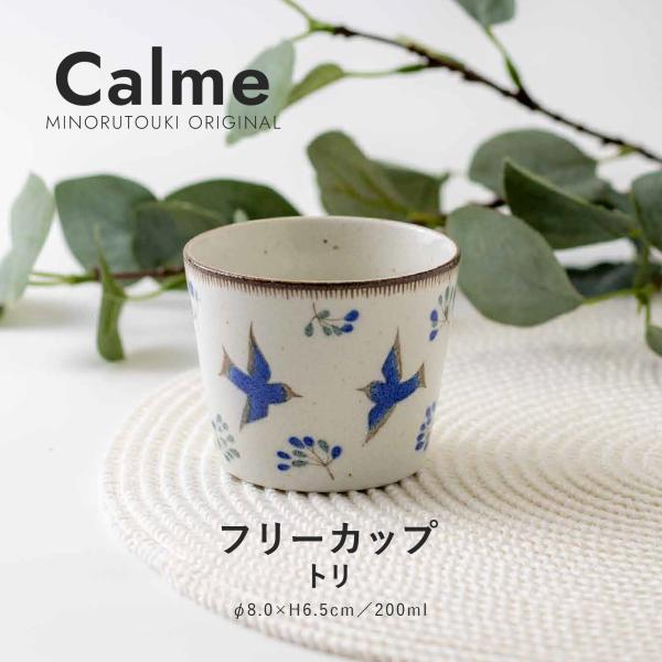 カルム フリーカップ トリ 200ml 美濃焼 日本製 鳥柄 カフェ風 ナチュラル 磁器 マグ レン...