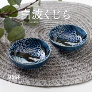 みのる陶器 白波くじら 95鉢 豆鉢 豆皿 おしゃれ 北欧 小皿 醤油皿