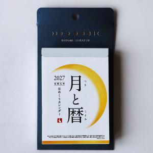 月と暦 日めくりカレンダー 2027 令和9年 暦生活 メール便 卓上 壁掛 月齢 月 満ち欠け