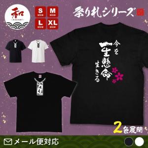 祭り札・本気デザインの漢字和風Tシャツ｜nagomi-j