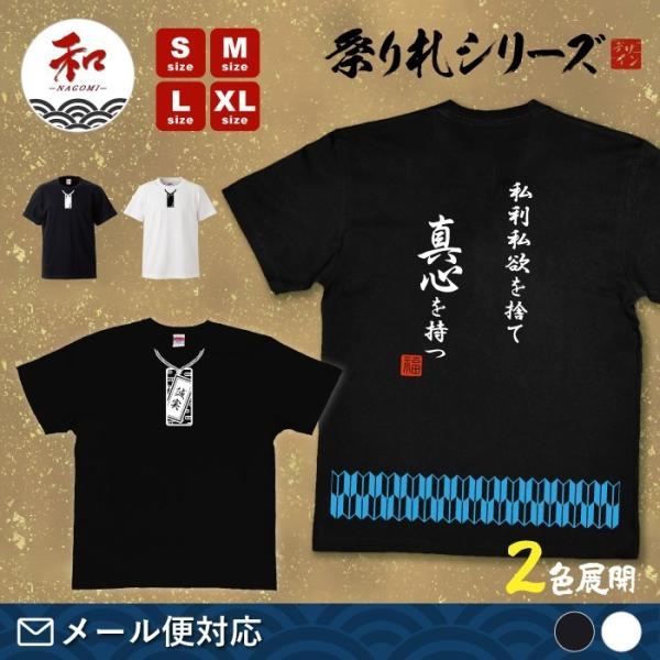 祭り札・誠実デザインの漢字和風Tシャツ