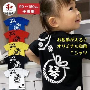 名入れ Tシャツ 名前入り 子供 プレゼント 法被デザイン 90〜150サイズ 【 子供服 プレゼント 誕生日　プレゼント　お祝い 男の子 女の子 ギフト 】