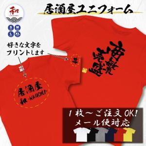 居酒屋ユニフォームTシャツ  soa-2｜nagomi-j