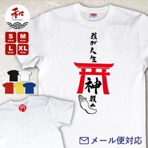 漢字 Tシャツ 和風 和柄 鳥居 「和が人生神頼み」 S/M/L/XL 黒/白 メール便対応【 日本土産 お土産 和柄 プレゼント ネタTシャツ おもしろTシャツ 】｜nagomi-j