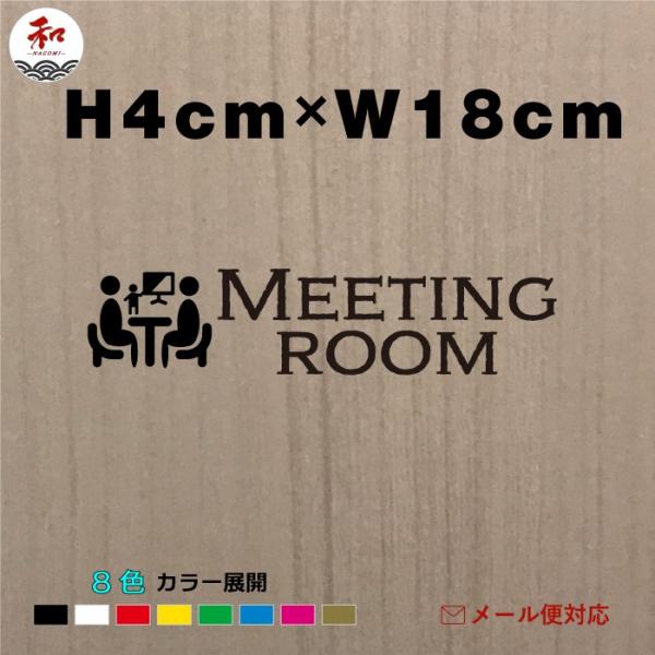 会議室ルームサインステッカー                  H4cm  商品コードws-mr-3