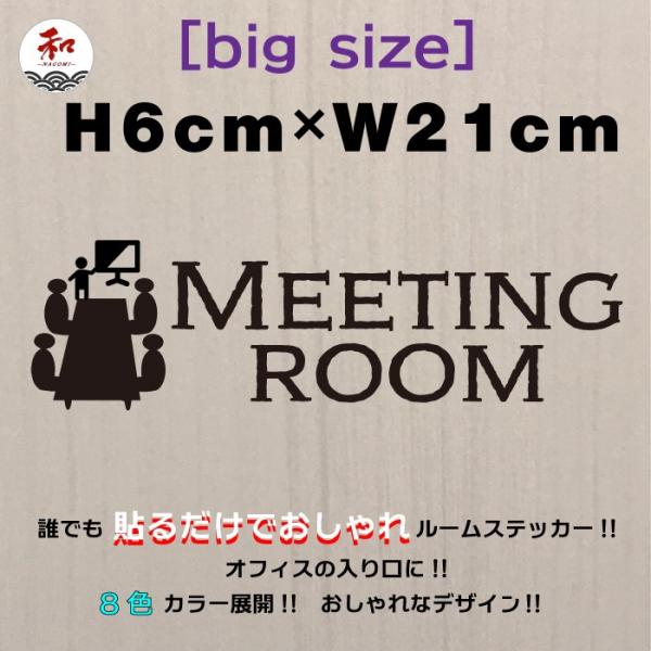 会議室ルームサインステッカーＢＩＧサイズ                  H6cm  商品コードw...