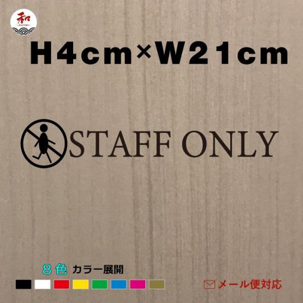 スタッフオンリールームサインステッカー　　　 H4cm 商品コードws-so-5