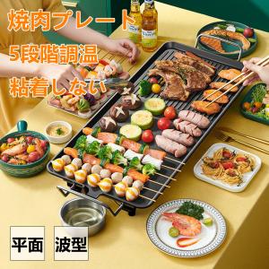 ホットプレート 無煙 焼肉プレート 電気 焼肉 おしゃれ 一人用 平面プレート 波型プレート 大型 焼き肉 煙が出ない調理 電気なべ 1400W 5段階調温可能 パーティ｜nagomi-market