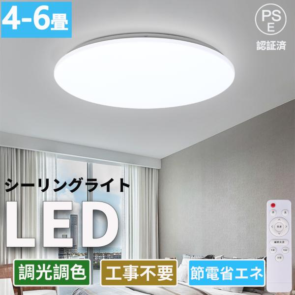 シーリングライト LED 6畳 照明器具 調光 調色 リモコン 24W 8畳 4畳 おしゃれ 和室 ...
