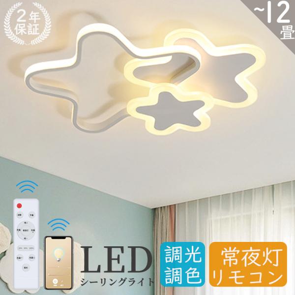 シーリングライト 子供部屋 可愛い LED 調光調色 おしゃれ 北欧 6畳 8畳 10畳 12畳 リ...