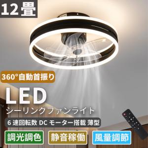 シーリングファンライト dcモーター led 12畳 調光調色 軽量 薄型 ファン付き照明 高輝度 省エネ  風量調節 傾斜天井扇風機 リモコン付き 天井照明オシャレ