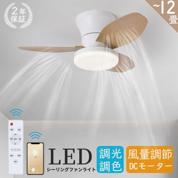 シーリングファンライト LED 調光調色 木目 北欧 照明 オシャレ  dcモーター おしゃれ 8畳...