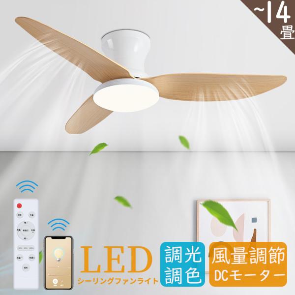 シーリングファンライト LED 調光調色 木目 8畳 10畳 14畳 北欧 照明 オシャレ dcモー...