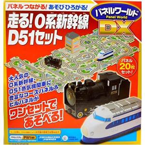 パネルワールド DX 走る! 0系新幹線 D51 セット